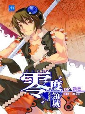 cover image of 零度領域06